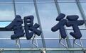 国有六大行前三季度合计日赚超38亿元,农行净利增速超5%领跑