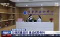 近年中医药传承创新发展如何?一组数据带你看→