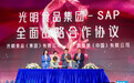 SAP与光明食品集团在第六届进博会上达成全面战略合作协议