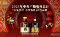 强势抢占央视春晚C位,舍得酒业彰显高端文化老酒魅力