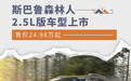 售价24.98万起 斯巴鲁森林人2.5L版车型上市