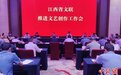 “江西省文艺创作奖”设立 激励文艺工作者创作优秀作品