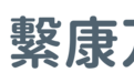 繫康万家与京东家医达成合作:连接日本顶级医疗资源,提供更多就医选择