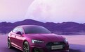 奥迪A5 Sportback推出致臻幻彩限量版