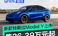 新款特斯拉Model Y上市 售26.39万元起