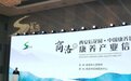 陕西商洛:加快西安商洛融合发展 共建中国康养之都