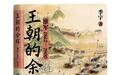 季宇新作《王朝的余晖》:书写李鸿章与淮军始末