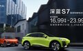 深蓝S7 16.99万起售,新能源中型SUV最强搅局者?