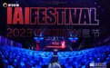 2023 IAI传鉴国际创意节开幕 聚焦“鉴势新格局”