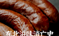 空心化的东北,还能留住多少美食