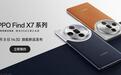 OPPO Find X7/Ultra手机开启预约,发布会定档1月8日