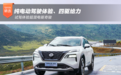 纯电动驾驶体验、四驱给力 试驾体验超混电驱奇骏