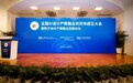 全国AI设计产教融合共同体成立大会在苏州顺利召开