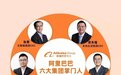 阿里大调整背后:从一个人说了算,到六个人合力干