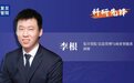 复旦大学李根:知识付费流行背景下,我们还有多少“免费午餐”?