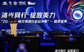 Yestar成都艺星荣获“2023中国医疗美容行业城市榜(成都)”创新大奖