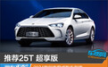 推荐25T 超享版 2024款别克君威购车指南