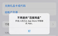从苹果应用商店下架?百度网盘:最新版本正在升级优化,很快会恢复正常