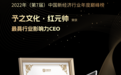 2022年新经济行业年度巅峰榜发布,予之文化红元帅荣获2022年中国最具行业影响力CEO大奖