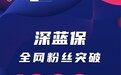 头部保险自媒体深蓝保全网粉丝破千万,影响力再上新台阶