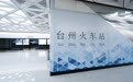台州:轨交拼音站名计划改为英文,已交由设计院出具方案