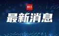 新命名24个单位!第五批湖北省全民国防教育基地公布