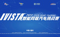 砺剑新赛道,2023 IVISTA智能网联汽车挑战赛即将揭开战幕