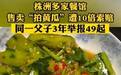湖南举报拍黄瓜父子:不是职业打假人,以后会避免争议性话题