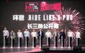 2023 环意 RIDE LIKE A PRO 长三角公开赛在上海青浦圆满落幕