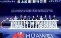 华为云正式发布乌兰察布汽车专区,发起自动驾驶关键技术攻坚