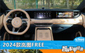 智能车机评测:2024款岚图FREE