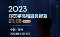 王者归来·论鼻东方|2023郑东学高难度鼻修复研讨班