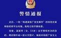 南通警方:女子编造“南通某船厂发生爆炸”谣言,被行政处罚