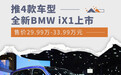 售价29.99万起/推4款车型 全新BMW iX1正式上市