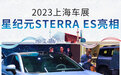2023上海车展:星纪元STERRA ES正式亮相