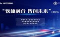 共话智能网联汽车发展新战略 -AUTOSEMO“软硬融合,智创未来”主题论坛圆满落幕