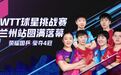 百利好环球:WTT球星挑战赛圆满落幕 祝贺国乒豪夺4冠