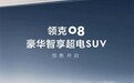 21.8万元起 领克08正式开启预售