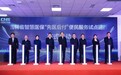 吉林省暨长春市智慧医保“先医后付”便民服务试点运行启动