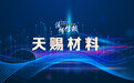 【供应链观察】天赐材料要布局高瞻远瞩的创新战略,以创新能力提升促进技术追赶