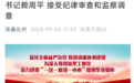 达州大竹一国企董事长被查:早年在多个乡镇任职,曾任大竹县信访局局长