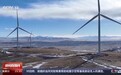 世界超高海拔地区最大风力发电场即将投运 总台记者探访→