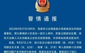 南昌公安通报一起打人事件:行拘10日并处罚款500元