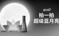 “超级蓝月亮”火出圈 解码蓝月亮品牌创新逻辑