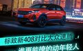 A+级家轿卷王标致新408对比大众速腾 谁更能撩的动年轻人