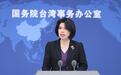 赖清德被斥“台独骗子”,国台办:一针见血