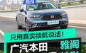 只用真实续航说话!广汽本田插混双子星再创巅峰