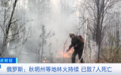 7人死亡、14人受伤,多栋房屋被烧毁!这里林火、野火肆虐……