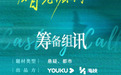 悬疑剧《暗恋者的救赎》将于6月在成都开机 黄宗泽、王珞丹主演