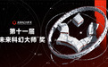 第十一届“未来科幻大师®奖”正式开启征集